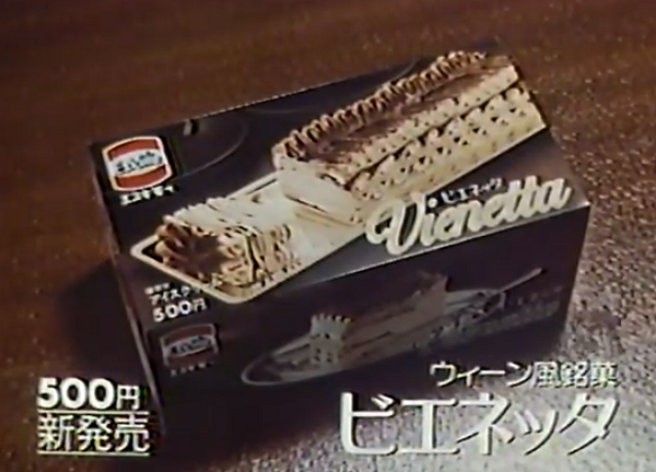 昭和の高級アイスケーキ：ビエネッタ | 懐かしむん
