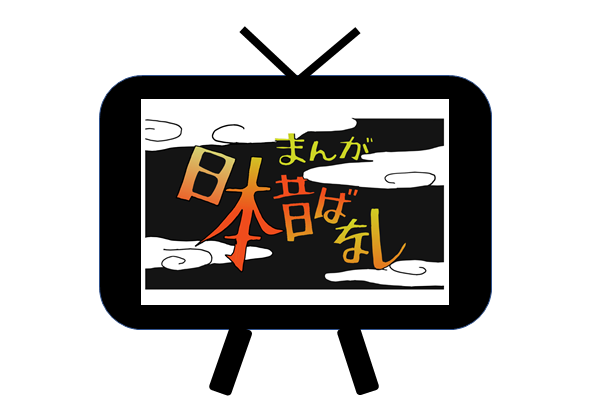 昭和の懐かしいテレビ番組
