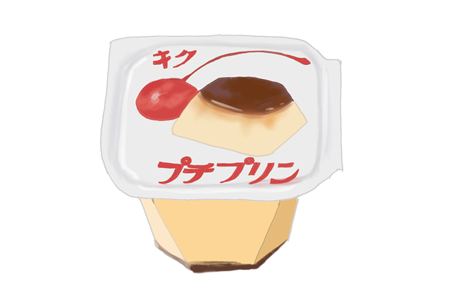 駄菓子　キクのプチプリン　イラスト画像