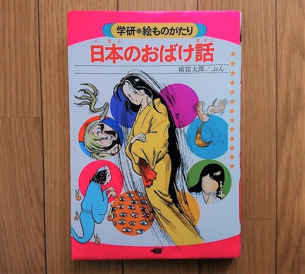 学研絵ものがたり　日本のおばけ話　昭和の本