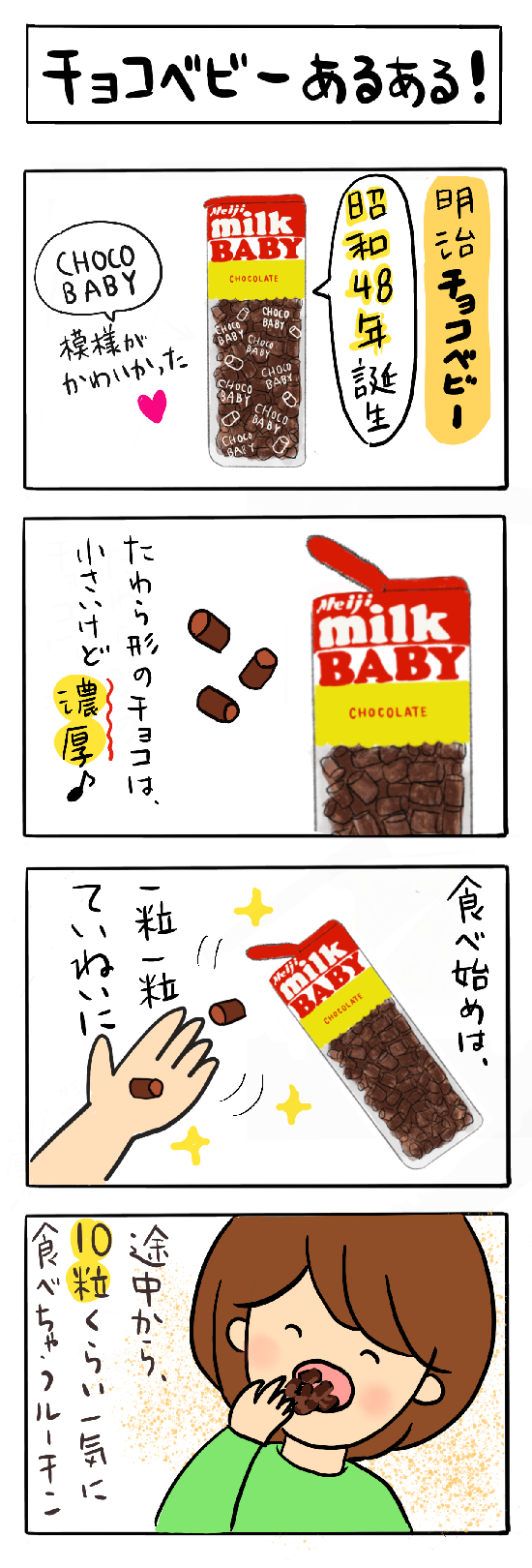 明治チョコベビー　四コマ漫画