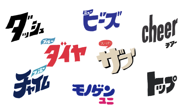 昭和の有名な洗濯洗剤のロゴ