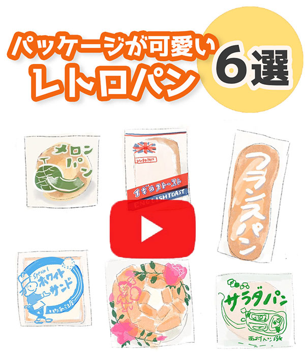 youtubeショートで紹介するパッケージが可愛い昭和レトロパン