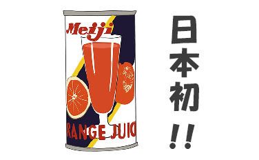 日本初の缶ジュース